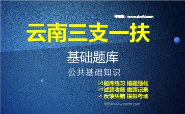 2026年云南三支一扶基础题库-公共基础知识题库