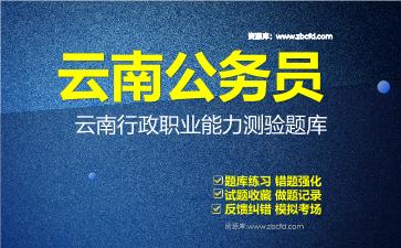 云南公务员《行政职业能力测验+申论》题库资料云南行政职业能力测验