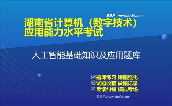 2026年湖南省计算机（数字技术）应用能力水平考试《人工智能基础知识及应用》题库-人工智能基础知识及应用