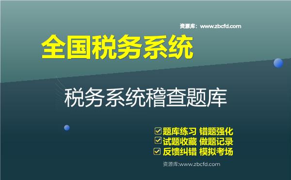 全国税务系统稽查人员业务题库税务系统稽查题库