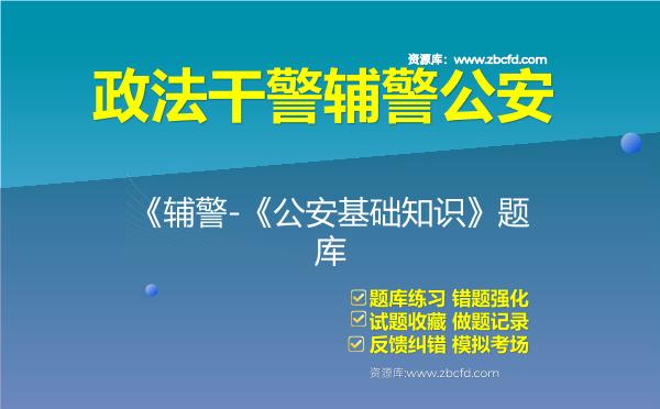 政法干警辅警公安《公安基础知识》题库资料公安基础知识