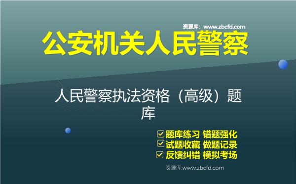 公安机关人民警察资料人民警察执法资格(高级)题库 公安机关人民警察资料人民警察执法资格(高级)题库