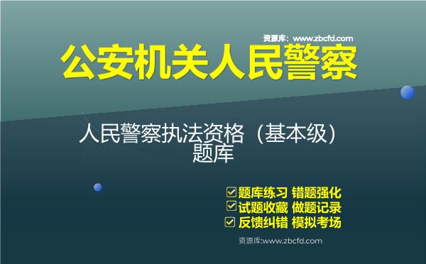 2026年公安机关人民警察（基本级）执法资格等级题库资料人民警察执法资格（基本级）