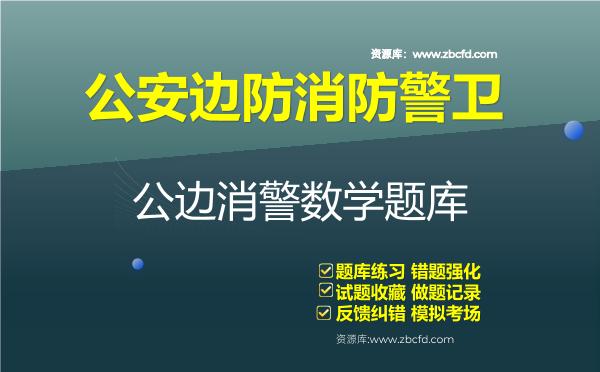 2026年公安边防消防警卫部队院校招生《数学》题库资料