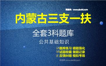 内蒙古三支一扶《全套3科》题库公共基础知识题库