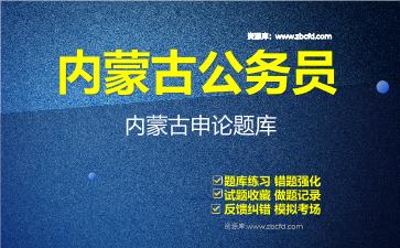 内蒙古公务员《行政职业能力测验+申论》题库资料内蒙古申论