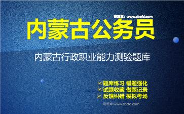 内蒙古公务员《行政职业能力测验+申论》题库资料内蒙古行政职业能力测验