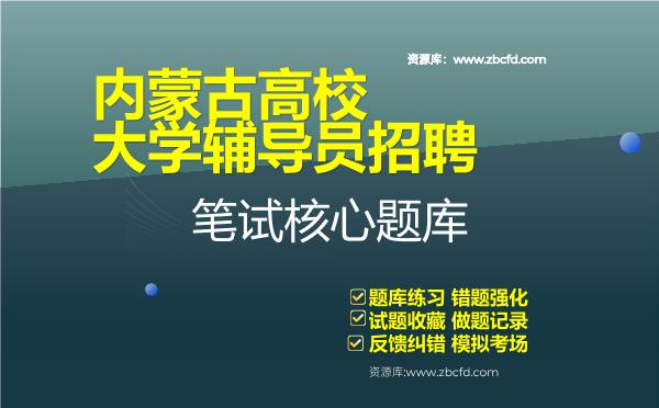 内蒙古高校大学辅导员招聘笔试核心题库 内蒙古高校大学辅导员招聘笔试核心题库