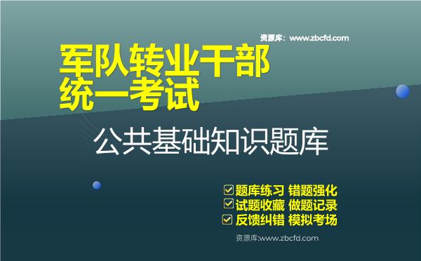 2026年军队转业干部统一考试《公共基础知识》题库资料公共基础知识