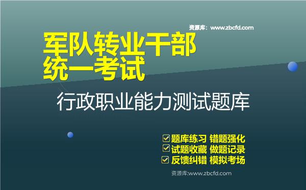 2026年军队转业干部统一考试《行政职业能力测试》题库资料行政职业能力测试