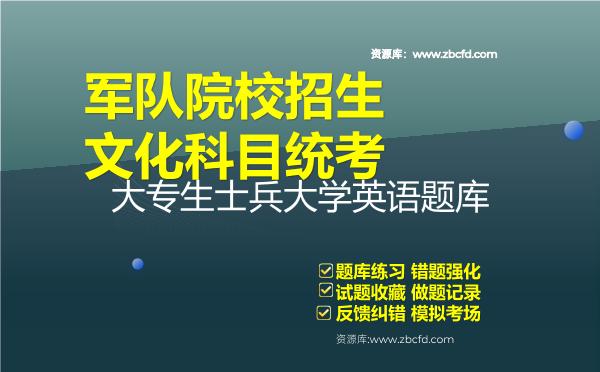 2026年军队院校招生文化科目统考大专生士兵《大学英语》题库资料大专生士兵大学英语