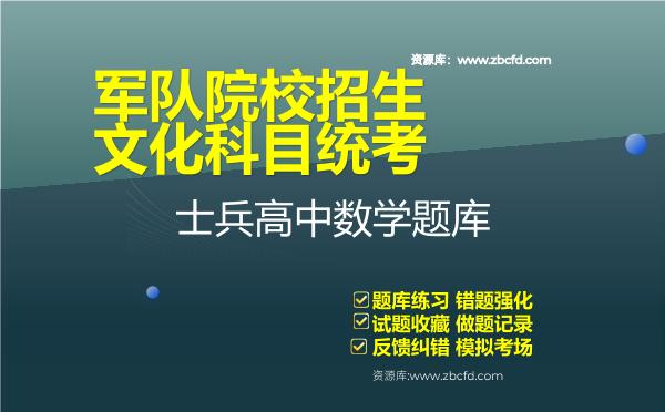 2026年军队院校招生文化科目统考士兵高中《数学》题库资料士兵高中数学