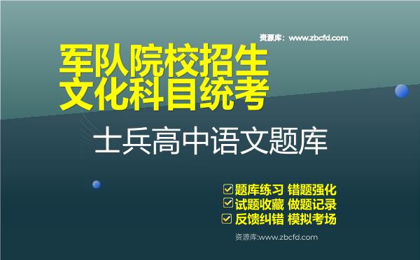 2026年军队院校招生文化科目统考士兵高中《语文》题库资料