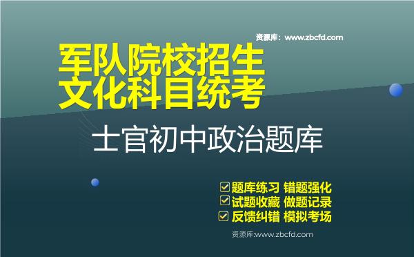 2026年军队院校招生文化科目统考士官初中《政治》题库资料