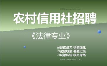 2026年农村信用社招聘《法律专业》题库资料法律专业