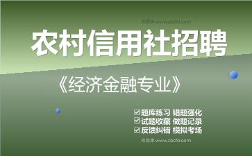 2026年农村信用社招聘《经济金融专业》题库资料经济金融专业