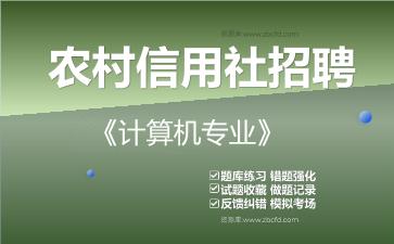 2026年农村信用社招聘《计算机专业》题库资料计算机专业