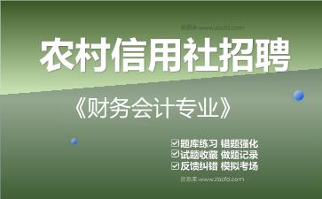 2026年农村信用社招聘《财务会计专业》题库资料财务会计专业