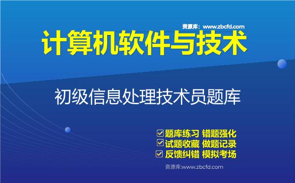 2026年计算机软件与技术《初级信息处理技术员》题库-初级信息处理技术员