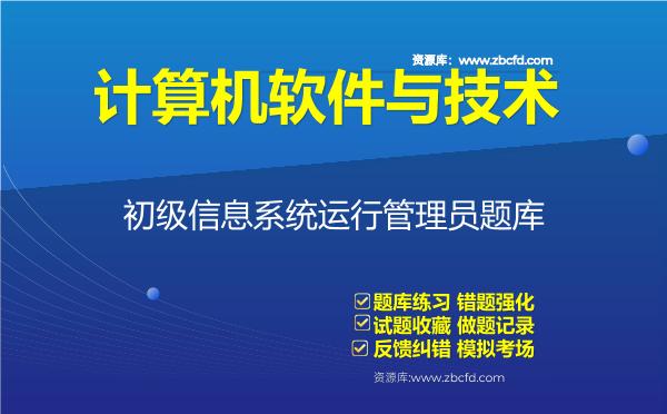 2026年计算机软件与技术《初级信息系统运行管理员》题库-初级信息系统运行管理员