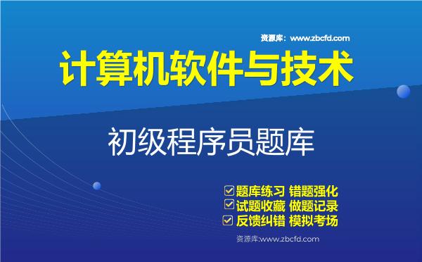 2026年计算机软件与技术《初级程序员》题库-初级程序员