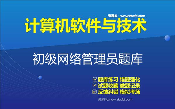 2026年计算机软件与技术《初级网络管理员》题库-初级网络管理员