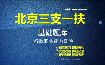 2026年北京三支一扶基础题库-行政职业能力测验题库