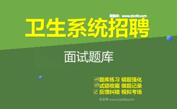 2026年卫生系统招聘面试题库资料面试