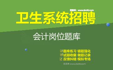 2026年卫生系统招聘《会计岗位》题库资料会计岗位
