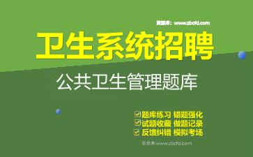 2026年卫生系统招聘《公共卫生管理》题库资料公共卫生管理