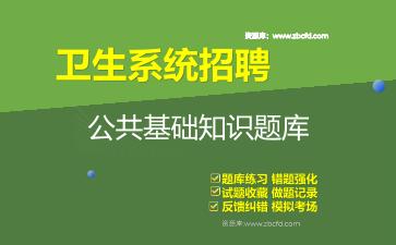2026年卫生系统招聘《公共基础知识》题库资料公共基础知识