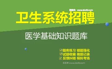 2026年卫生系统招聘《医学基础知识》题库资料医学基础知识