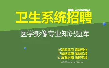 2026年卫生系统招聘《医学影像专业知识》题库资料医学影像专业知识