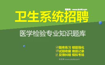 2026年卫生系统招聘《医学检验专业知识》题库资料医学检验专业知识