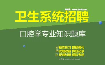 2026年卫生系统招聘《口腔学专业知识》题库资料口腔学专业知识