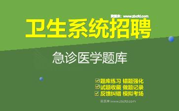 2026年卫生系统招聘《急诊医学》题库资料急诊医学