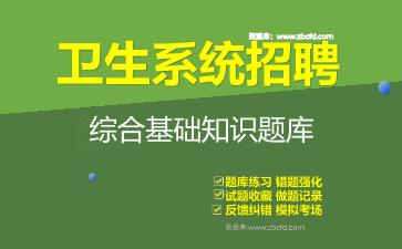 2026年卫生系统招聘《综合基础知识》题库资料综合基础知识