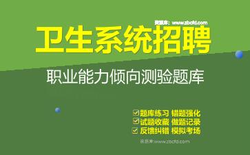 2026年卫生系统招聘《职业能力倾向测验》题库资料职业能力倾向测验