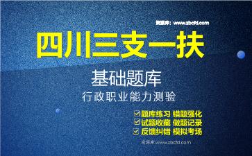 2026年四川三支一扶基础题库-行政职业能力测验题库