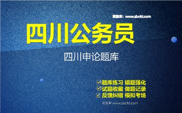 2026年四川公务员《行政职业能力测验+申论》题库资料四川申论