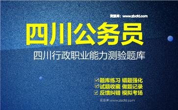 2026年四川公务员《行政职业能力测验+申论》题库资料四川行政职业能力测验
