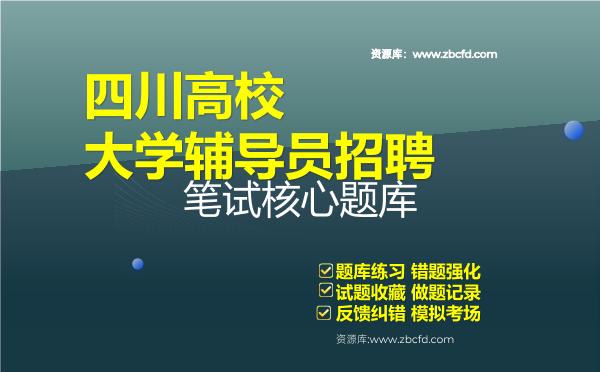 四川高校大学辅导员招聘笔试核心题库 四川高校大学辅导员招聘笔试核心题库