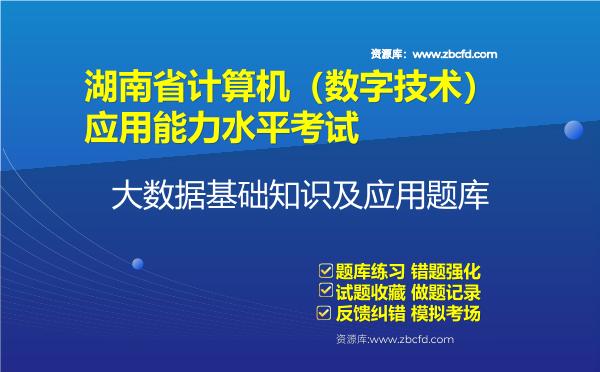 2026年湖南省计算机（数字技术）应用能力水平考试《大数据基础知识及应用》题库-大数据基础知识及应用