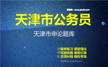 2026年天津市公务员《行政职业能力测验+申论》题库资料天津市申论