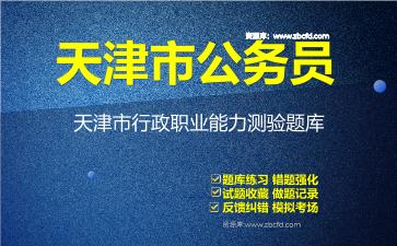2026年天津市公务员《行政职业能力测验+申论》题库资料天津市行政职业能力测验