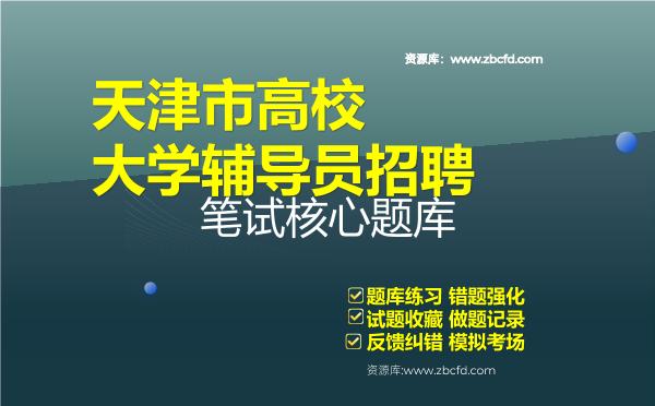 天津市高校大学辅导员招聘笔试核心题库