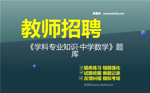 2026年教师招聘《学科专业知识·中学数学》题库资料学科专业知识·中学数学