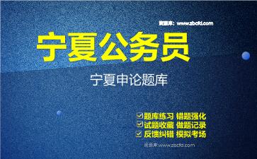 宁夏公务员《行政职业能力测验+申论》题库资料宁夏申论