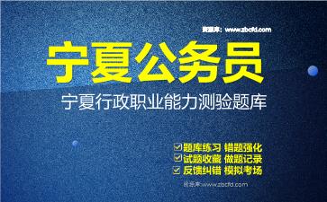2026年宁夏公务员《行政职业能力测验+申论》题库资料宁夏行政职业能力测验
