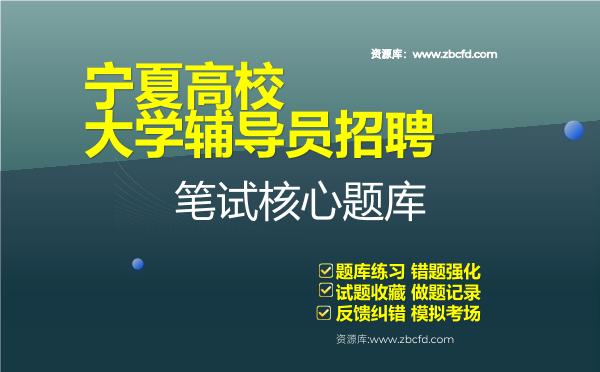 2026年宁夏高校大学辅导员招聘笔试核心题库资料高校辅导员